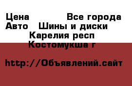 235/65 R17 108T michelin Latitude X-Ice North 2 › Цена ­ 5 500 - Все города Авто » Шины и диски   . Карелия респ.,Костомукша г.